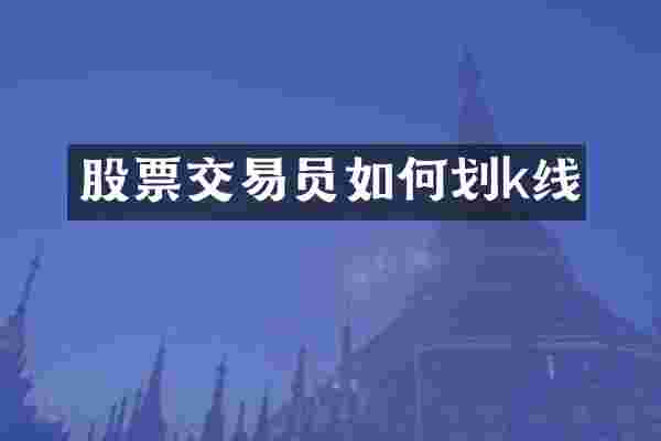 股票交易员如何划k线