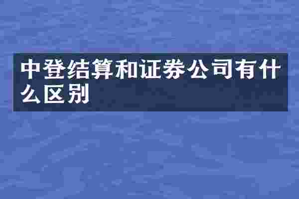 中登结算和证券公司有什么区别