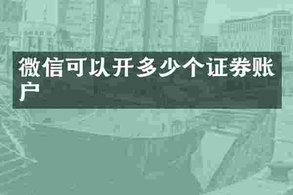 微信可以开多少个证券账户