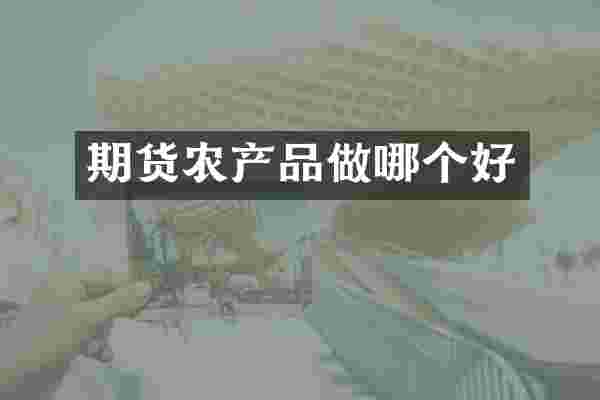 期货农产品做哪个好