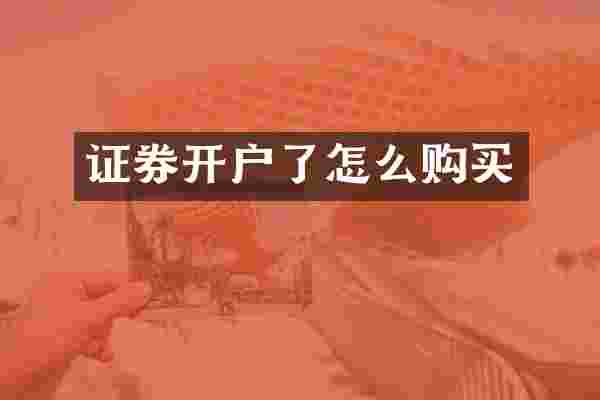 证券开户了怎么购买