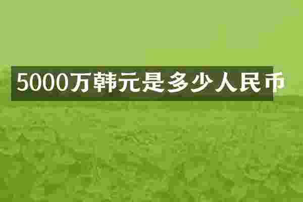 5000万韩元是多少人民币