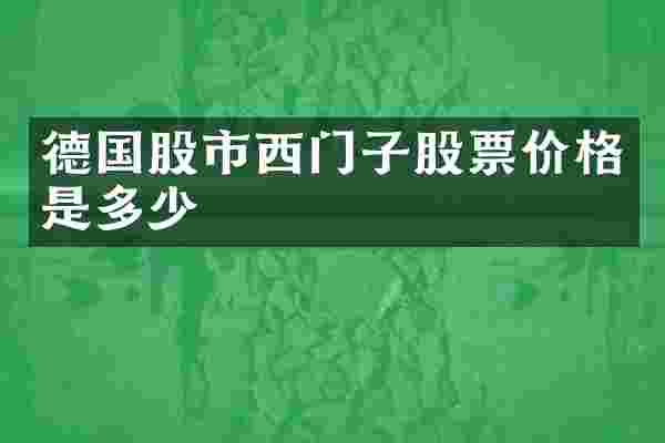 德国股市西门子股票价格是多少