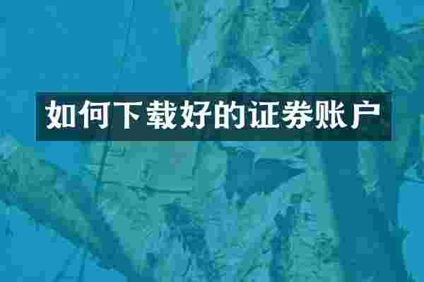 如何下载好的证券账户