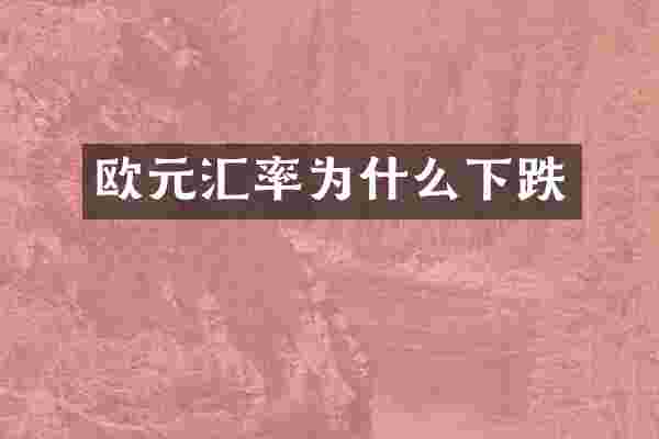 欧元汇率为什么下跌