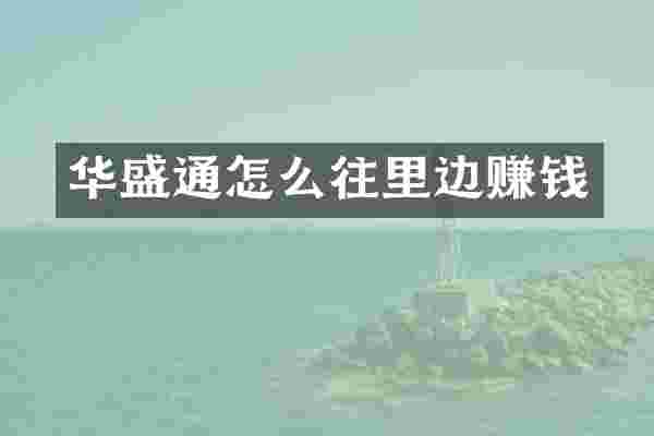 华盛通怎么往里边赚钱