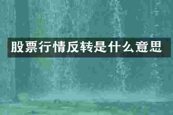 股票行情反转是什么意思