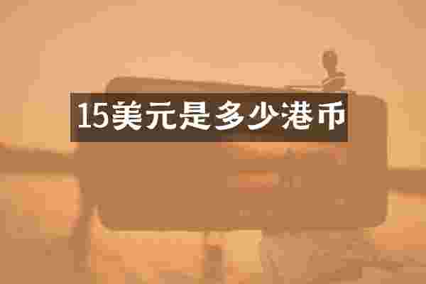 15美元是多少港币