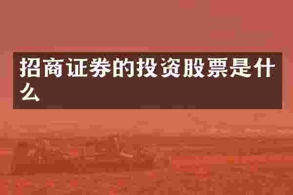 招商证券的投资股票是什么