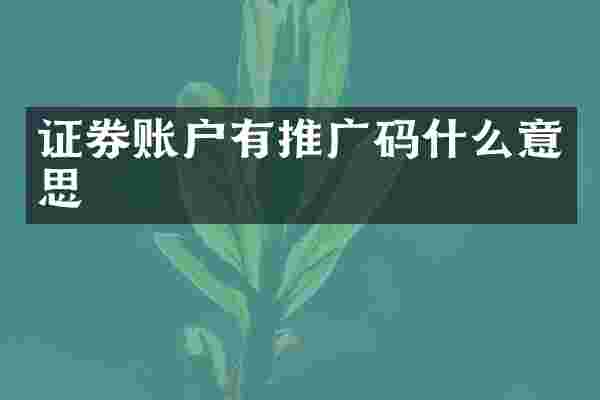 证券账户有推广码什么意思
