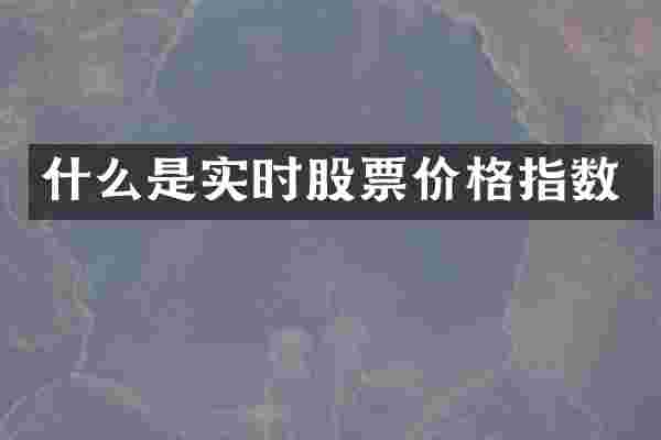 什么是实时股票价格指数