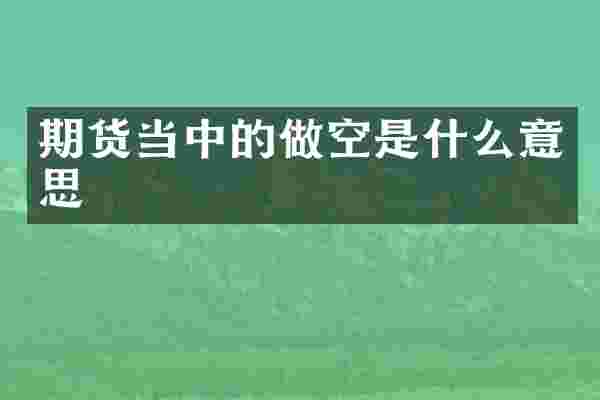 期货当中的做空是什么意思