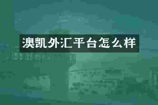 澳凯外汇平台怎么样