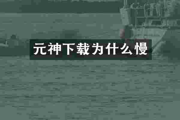元神下载为什么慢