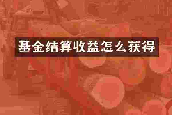 基金结算收益怎么获得