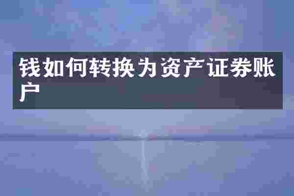 钱如何转换为资产证券账户