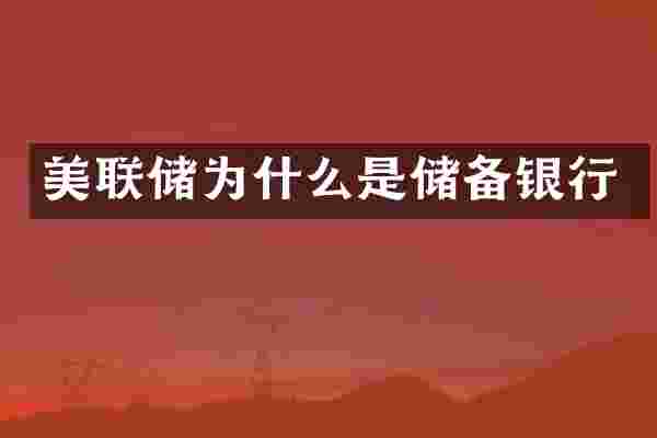 美联储为什么是储备银行