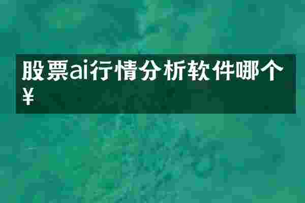 股票ai行情分析软件哪个好