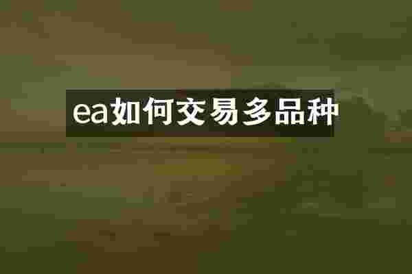 ea如何交易多品种