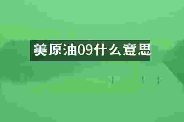 美原油09什么意思