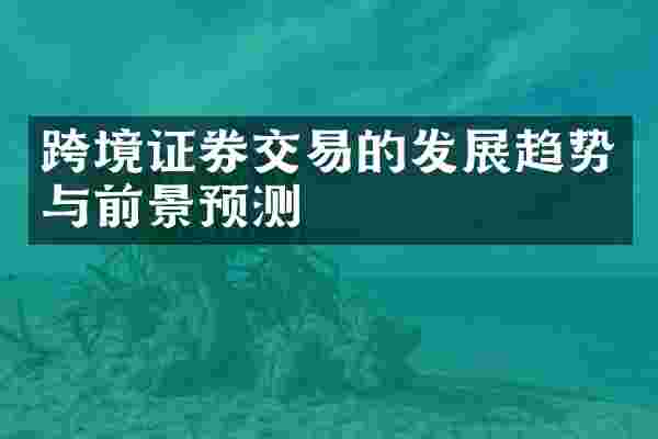 跨境证券交易的发展趋势与前景预测
