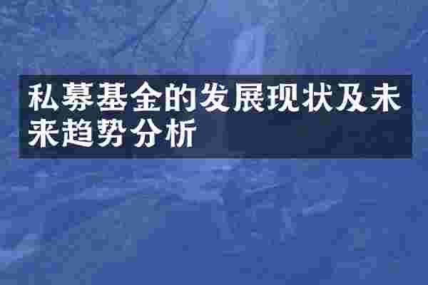 私募基金的发展现状及未来趋势分析