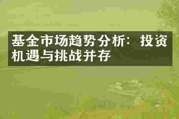 基金市场趋势分析：投资机遇与挑战并存
