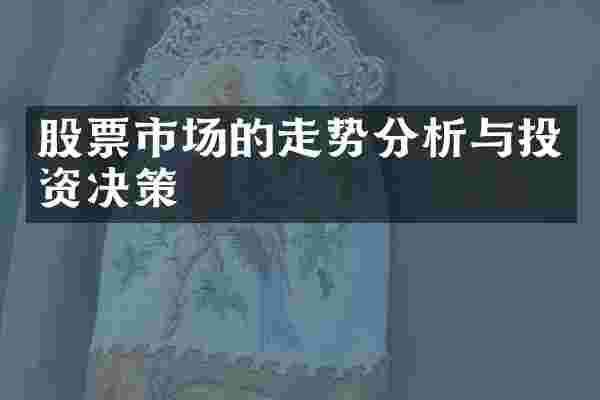 股票市场的走势分析与投资决策