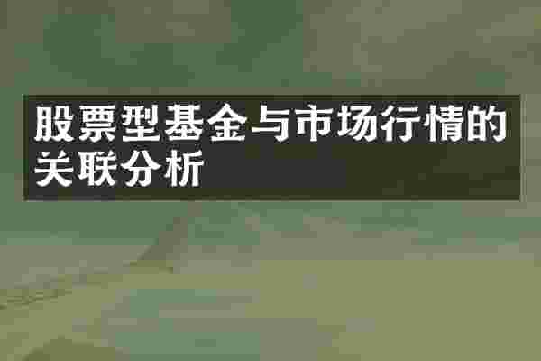 股票型基金与市场行情的关联分析