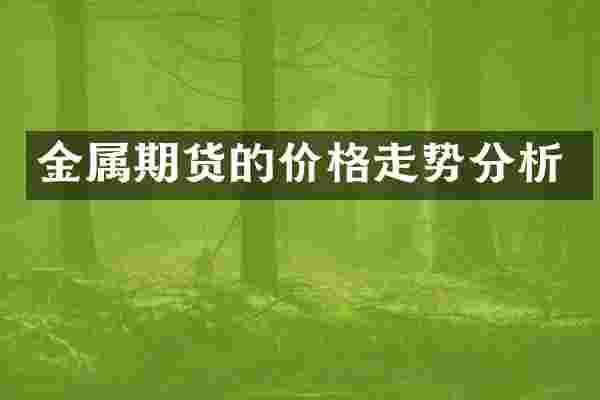 金属期货的价格走势分析