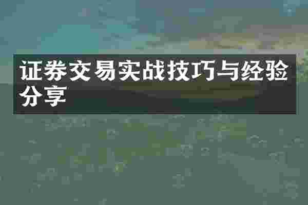证券交易实战技巧与经验分享