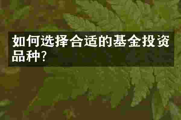 如何选择合适的基金投资品种？