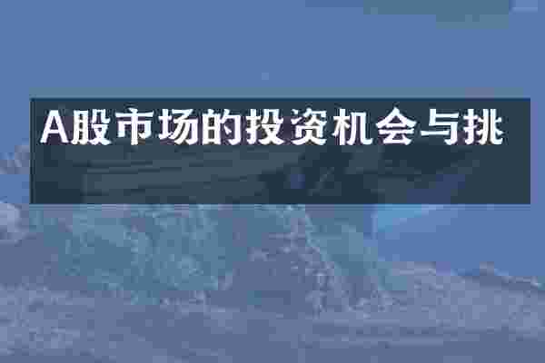A股市场的投资机会与挑战