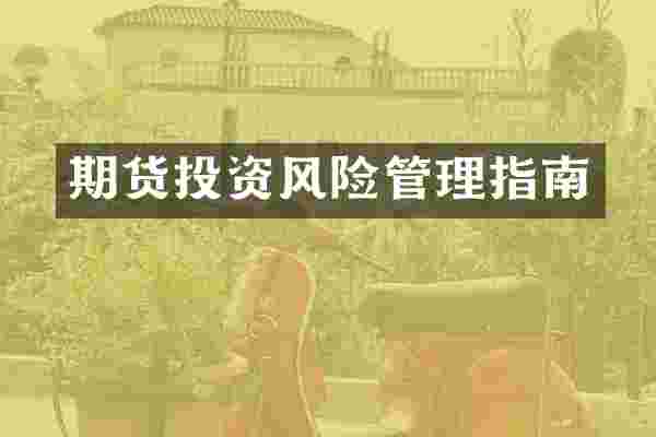 期货投资风险管理指南