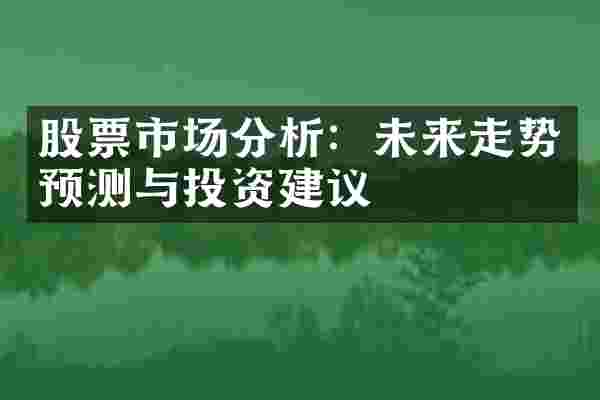 股票市场分析：未来走势预测与投资建议