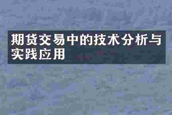 期货交易中的技术分析与实践应用
