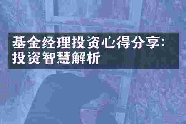 基金经理投资心得分享：投资智慧解析