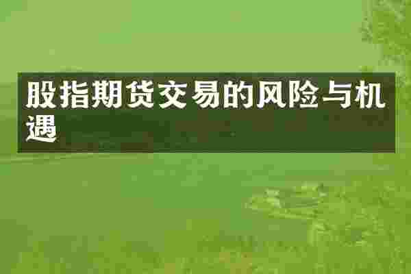 股指期货交易的风险与机遇