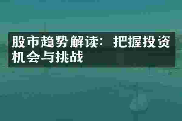 股市趋势解读：把握投资机会与挑战