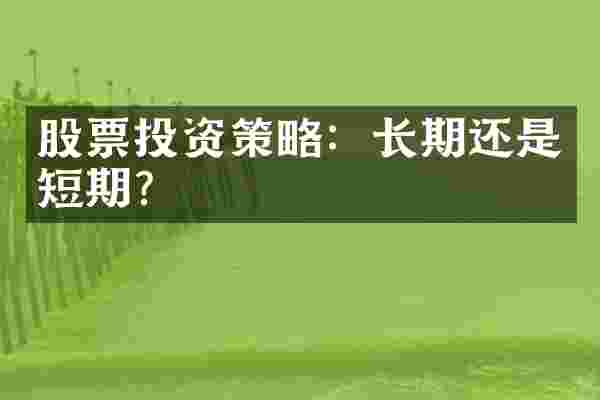 股票投资策略：长期还是短期？