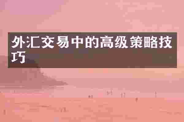 外汇交易中的高级策略技巧