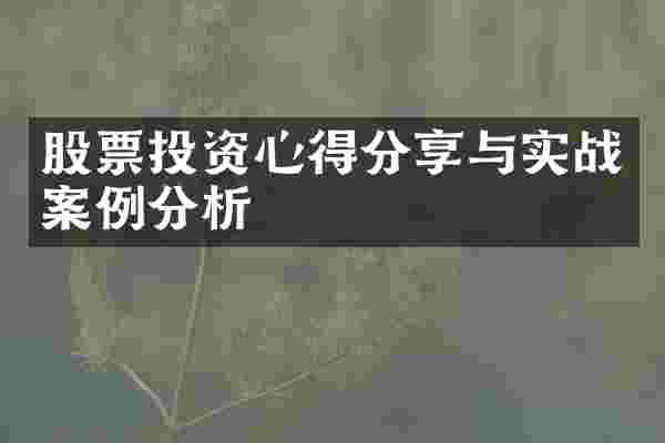 股票投资心得分享与实战案例分析
