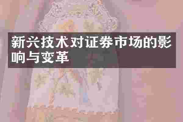 新兴技术对证券市场的影响与变革