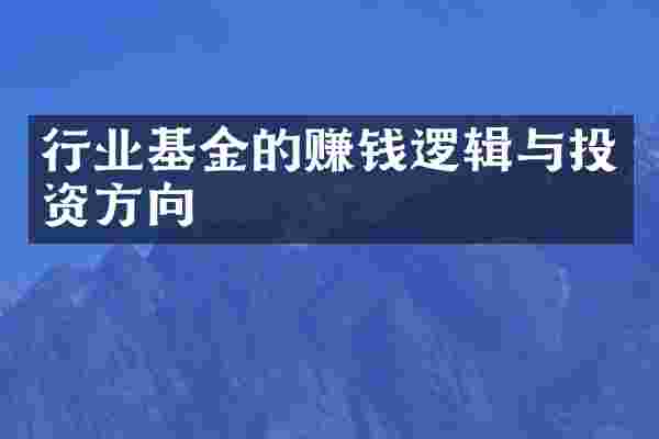 行业基金的赚钱逻辑与投资方向