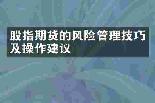 股指期货的风险管理技巧及操作建议