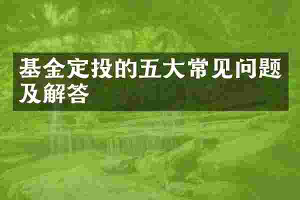 基金定投的五大常见问题及解答