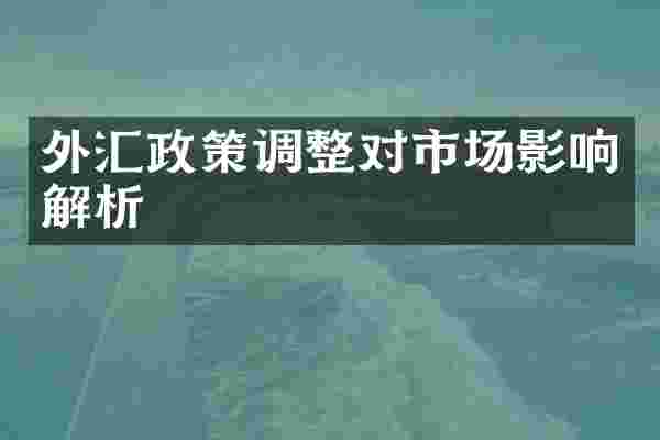 外汇政策调整对市场影响解析
