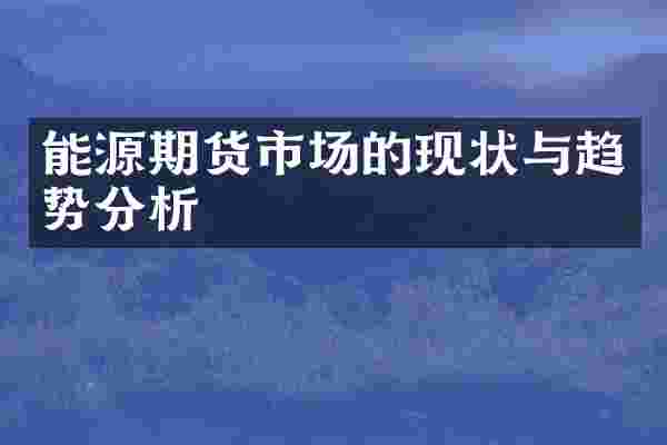 能源期货市场的现状与趋势分析