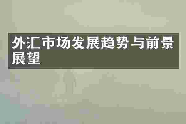 外汇市场发展趋势与前景展望