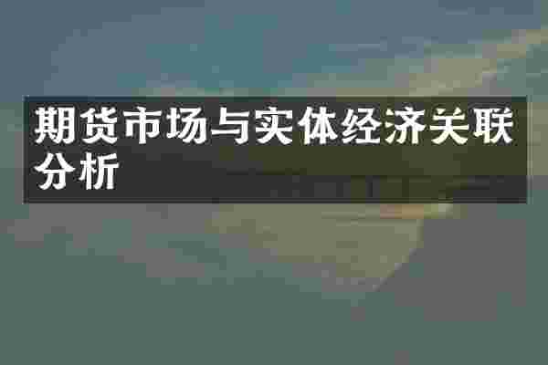 期货市场与实体经济关联分析